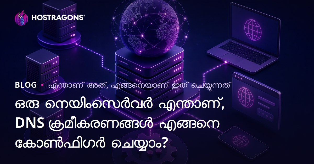 ഒരു നെയിംസെർവർ എന്താണ്, DNS ക്രമീകരണങ്ങൾ എങ്ങനെ കോൺഫിഗർ ചെയ്യാം?