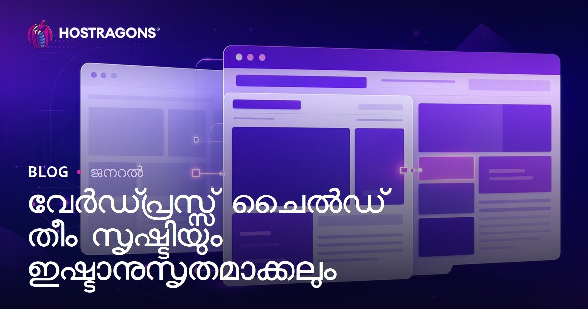WordPress Child Theme: സുരക്ഷിതം, സൗകര്യപ്രദം ഒപ്പം SEO-ഓപ്ടിമൈസ് ചെയ്യാവുന്ന WordPress കിഡ് തീം നിർമ്മാണം