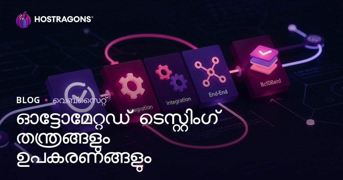 ഓട്ടോമേറ്റഡ് ടെസ്റ്റിംഗ് തന്ത്രങ്ങളും ഉപകരണങ്ങളും