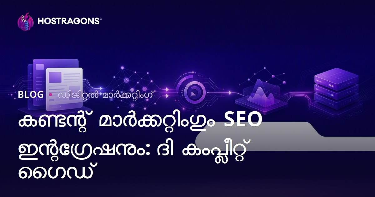 കണ്ടന്റ് മാർക്കറ്റിംഗും SEO ഇന്റഗ്രേഷനും: ദി കംപ്ലീറ്റ് ഗൈഡ്