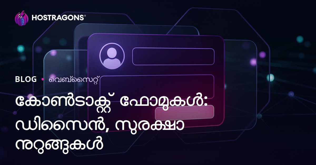 കോൺടാക്റ്റ് ഫോമുകൾ: ഡിസൈൻ, സുരക്ഷാ നുറുങ്ങുകൾ
