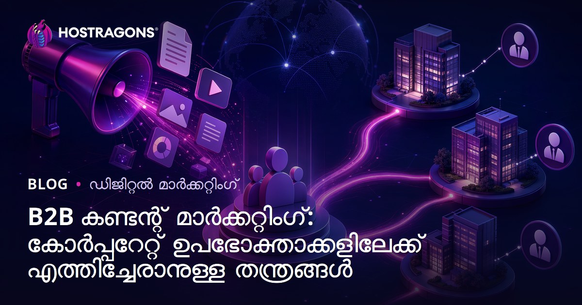B2B ഉള്ളടക്ക മാർക്കറ്റിംഗ്: നിർണായക ഉപഭാവനയുമായി സ്ഥാപനങ്ങൾ എങ്ങനെ ബന്ധപ്പെടാം?