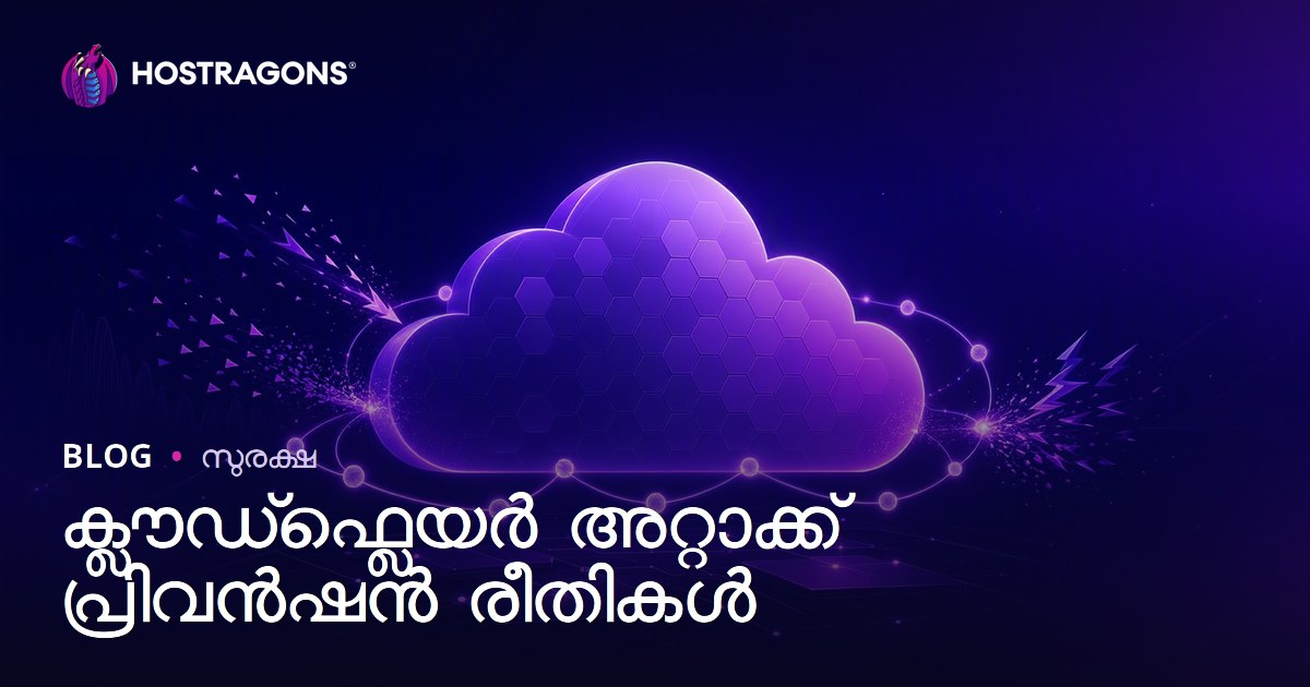 ക്ലൗഡ്ഫ്ലെയർ അറ്റാക്ക് പ്രിവൻഷൻ രീതികൾ