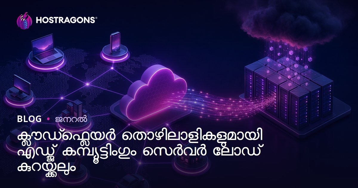 ക്ലൗഡ്ഫ്ലെയർ തൊഴിലാളികളുമായി എഡ്ജ് കമ്പ്യൂട്ടിംഗും സെർവർ ലോഡ് കുറയ്ക്കലും