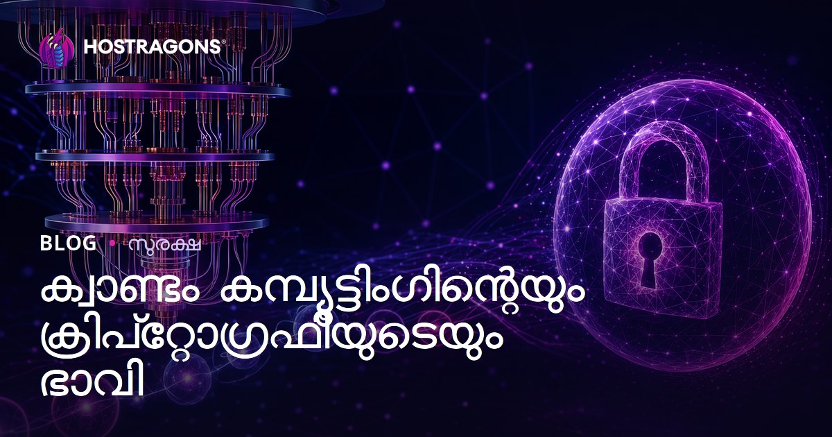 ക്വാണ്ടം കമ്പ്യൂട്ടിംഗിന്റെയും ക്രിപ്‌റ്റോഗ്രഫിയുടെയും ഭാവി