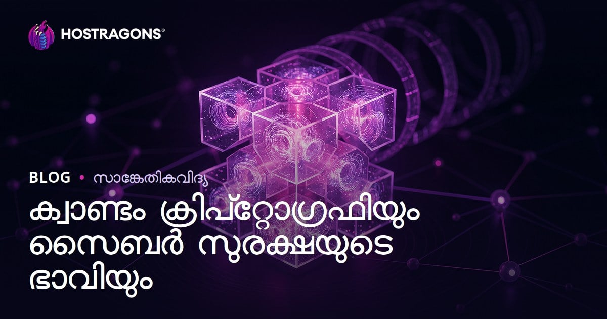 ക്വാന്തം ക്രിപ്‌ടോഗ്രഫി: സൈബർ സുരക്ഷയുടെ ഭാവി മലയാളത്തിൽ