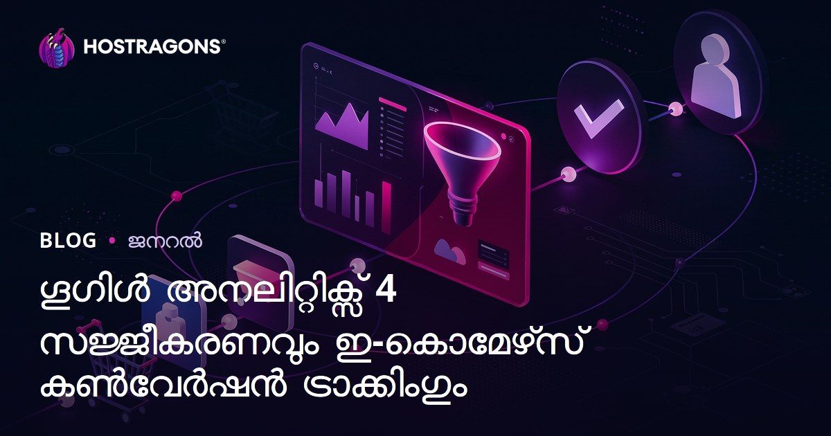 Google Analytics 4 ഇൻസ്റ്റാളേഷനും ഇ-കൊമേഴ്‌സ് കൺവേർഷൻ ട്രാക്കിംഗും