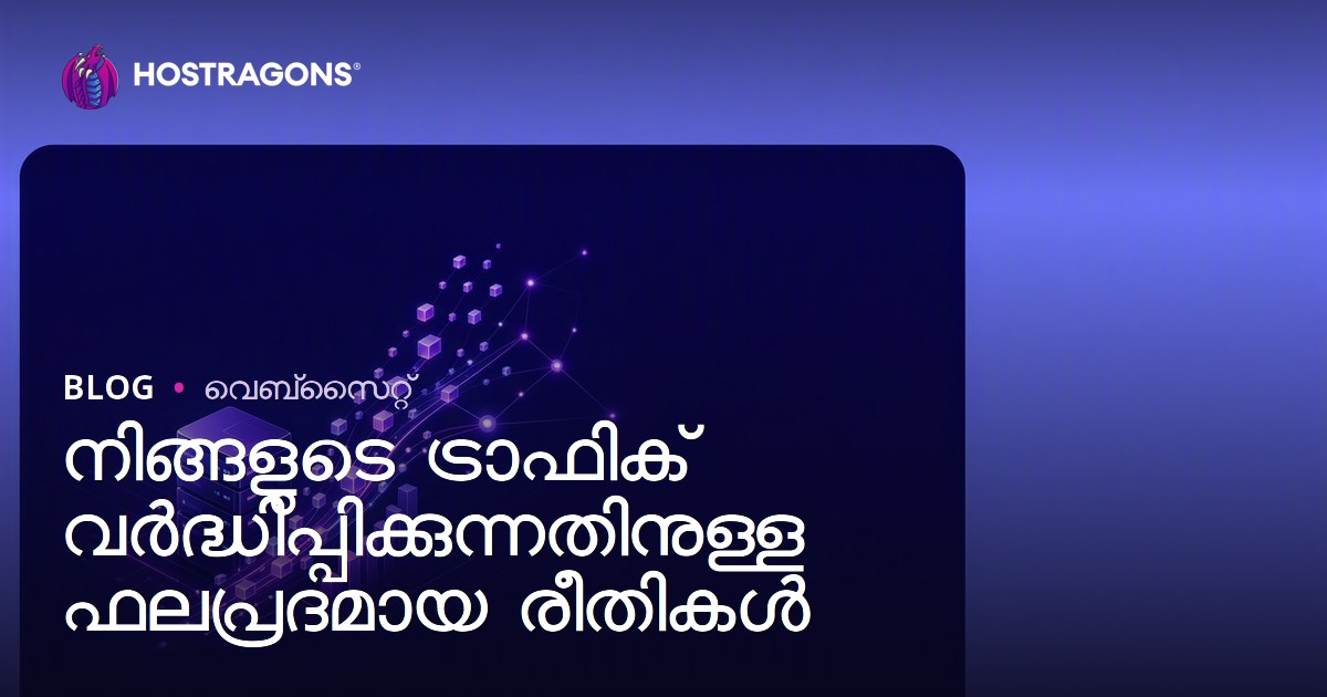 വെബ് സൈറ്റിന്റെ ട്രാഫിക് കൂട്ടാനുള്ള ഫലപ്രദമായ മാർഗങ്ങൾ