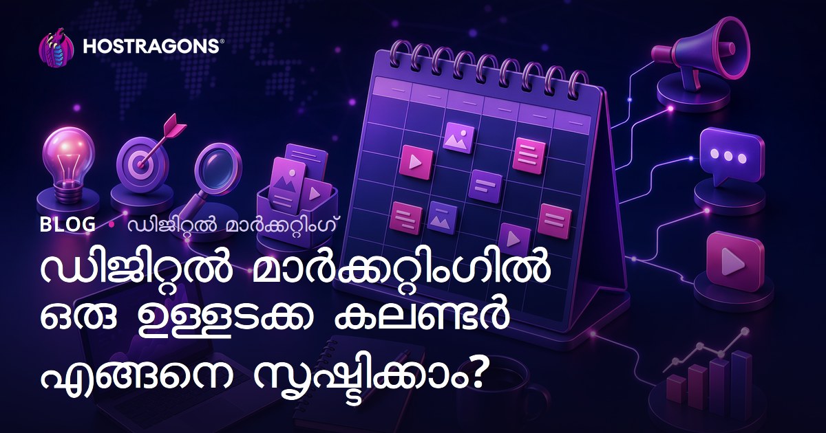 ഡിജിറ്റൽ മാർക്കറ്റിംഗിൽ ഫലപ്രദമായ ഉള്ളടണക്കാലണ്ടർ എങ്ങനെ രൂപീകരിക്കാം?