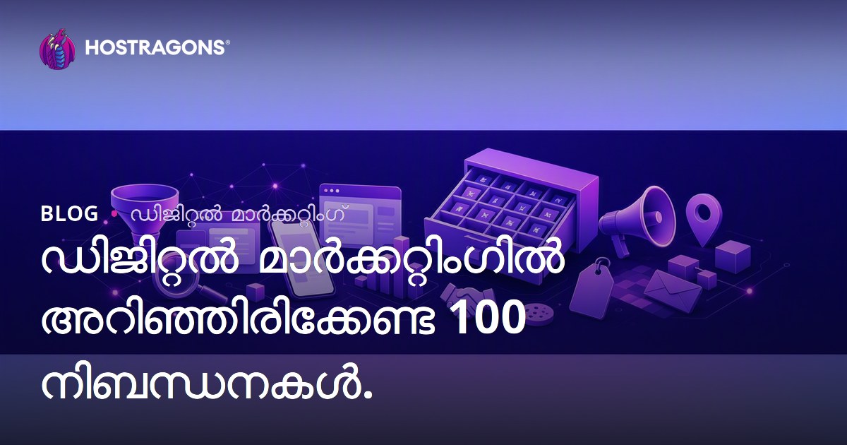 ഡിജിറ്റൽ മാർക്കറ്റിംഗ് മേഖലയിലെ അറിയേണ്ട 100 പ്രധാന പദങ്ങൾ