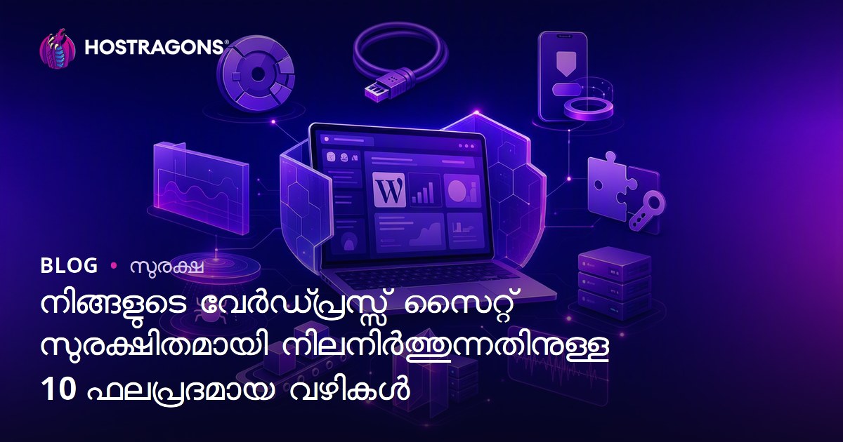 നിങ്ങളുടെ വേർഡ്പ്രസ്സ് സൈറ്റ് സുരക്ഷിതമായി നിലനിർത്തുന്നതിനുള്ള 10 ഫലപ്രദമായ വഴികൾ