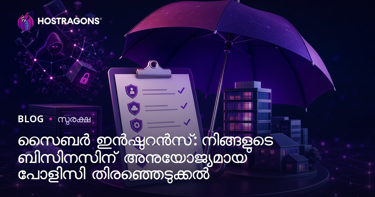 സൈബർ ഇൻഷുറൻസ്: നിങ്ങളുടെ ബിസിനസിന് അനുയോജ്യമായ പോളിസി തിരഞ്ഞെടുക്കൽ