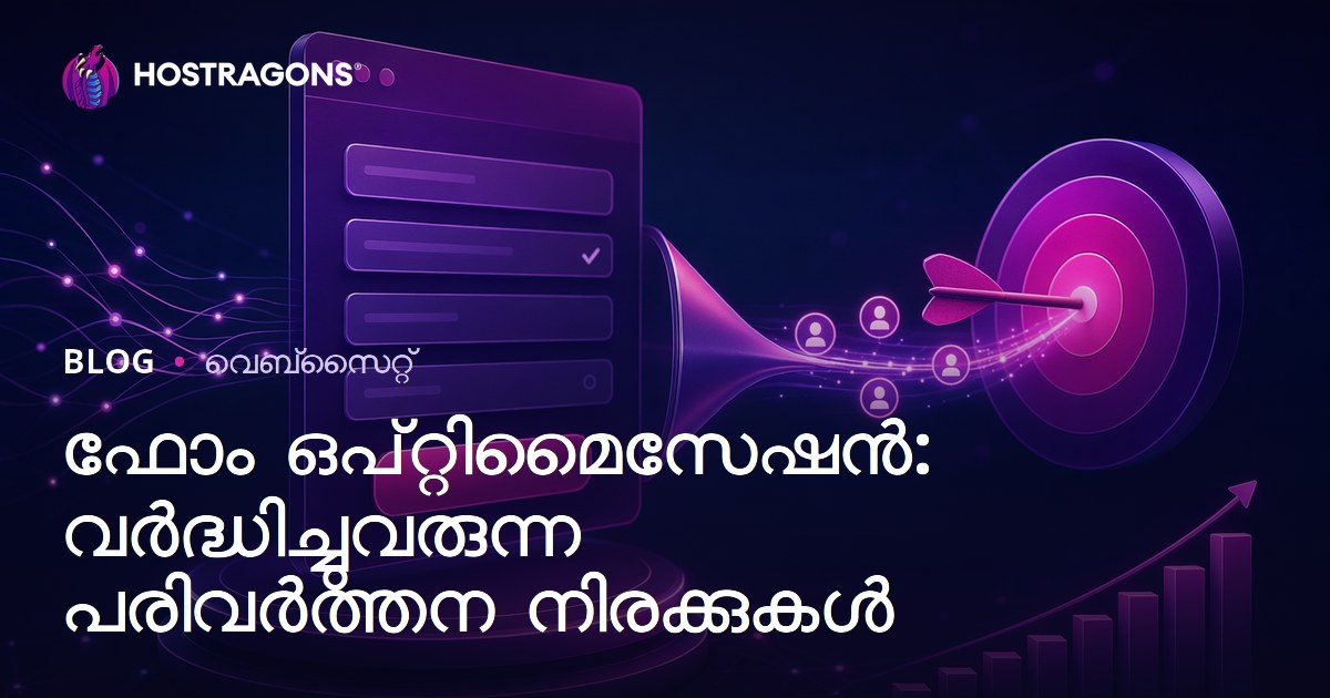 ഫോർം ഓപ്റ്റിമൈസേഷൻ: വെബ്സൈറ്റിലെ dönüşüm oranlarını വർദ്ധിപ്പിക്കാനുള്ള നൂതന മാർഗങ്ങൾ