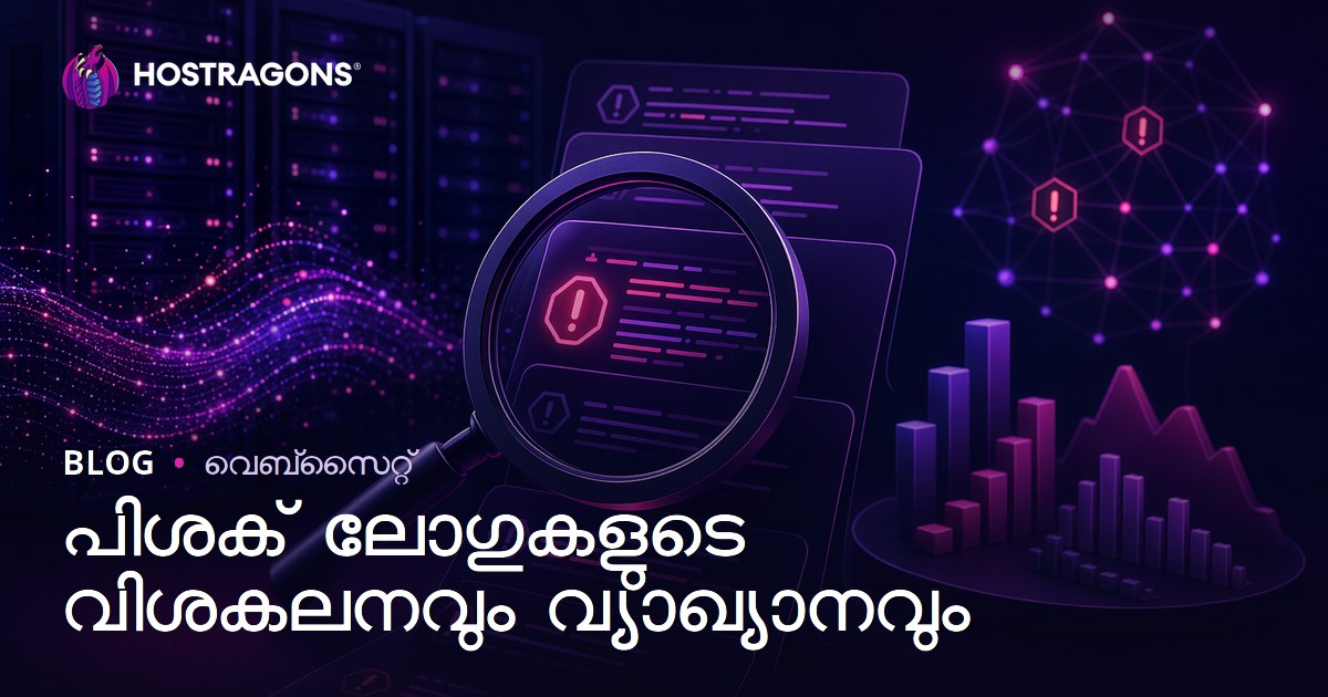 പിശക് ലോഗുകളുടെ വിശകലനവും വ്യാഖ്യാനവും