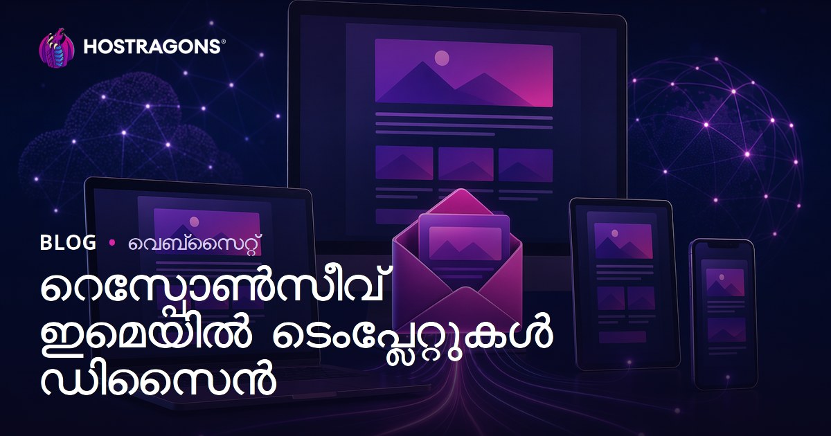 റെസ്പോൺസീവ് ഇമെയിൽ ടെംപ്ലേറ്റുകൾ ഡിസൈൻ