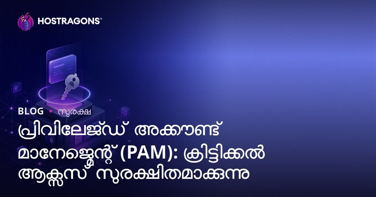 പ്രത്യേകാധികാരം ലഭിച്ച അക്കൗണ്ട് മാനേജ്മെന്റ് (PAM): നിർണ്ണായക സമീപങ്ങളിലേക്ക് സുരക്ഷ ഉറപ്പാക്കുന്നു