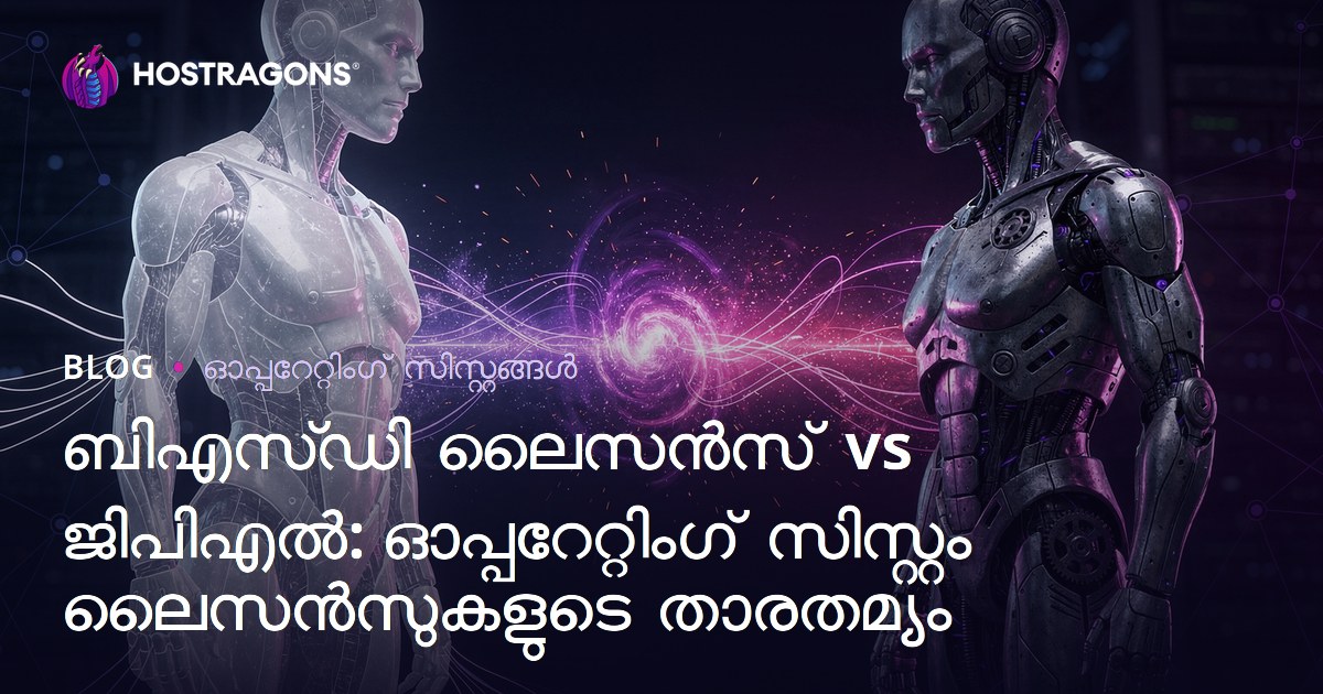 ബിഎസ്ഡി ലൈസൻസ് vs ജിപിഎൽ: ഓപ്പറേറ്റിംഗ് സിസ്റ്റം ലൈസൻസുകളുടെ താരതമ്യം