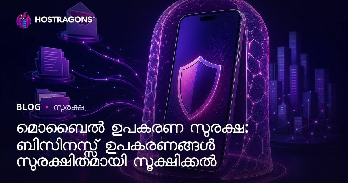 മൊബൈൽ ഉപകരണങ്ങളുടെ സുരക്ഷ: ആധുനിക ബിസിനസ് ഉപകരണങ്ങൾ സുരക്ഷിതവായി നിലനിർത്താൻ全面 ഗൈഡ്