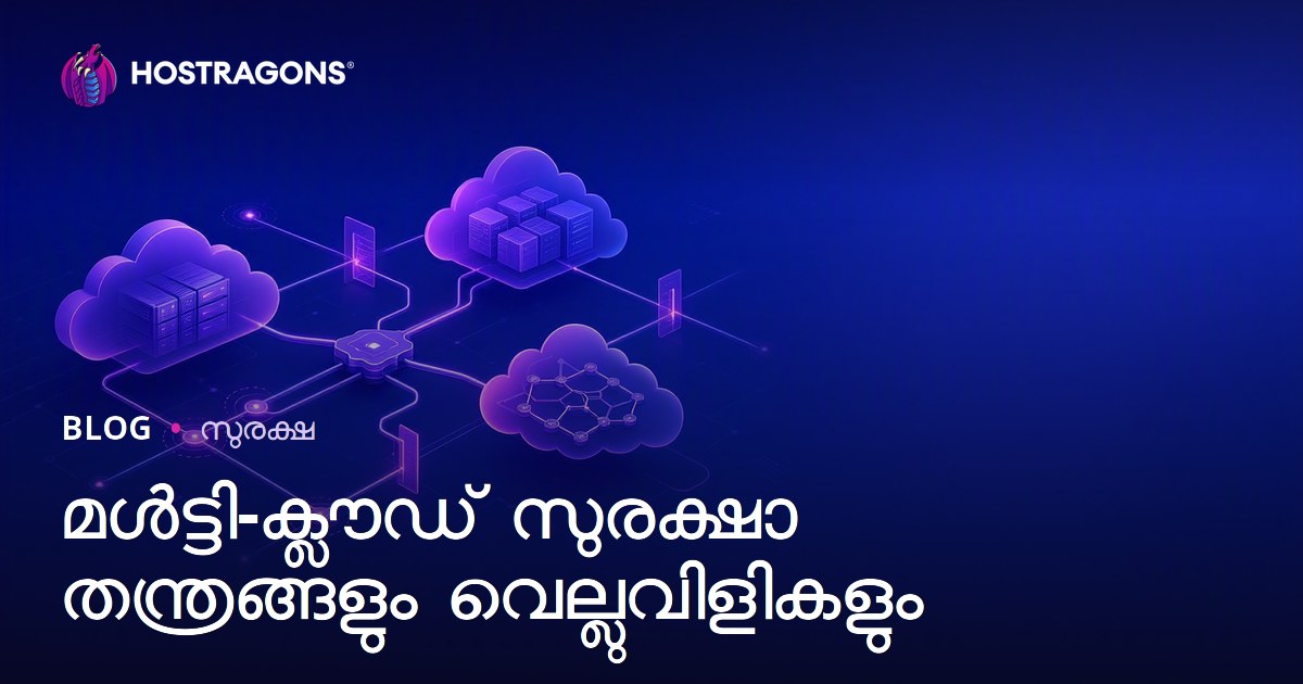 മൾട്ടി-ക്ലൗഡ് സുരക്ഷാ തന്ത്രങ്ങളും വെല്ലുവിളികളും