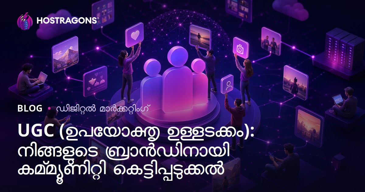 UGC (ഉപയോക്തൃ ഉള്ളടക്കം): നിങ്ങളുടെ ബ്രാൻഡിനായി കമ്മ്യൂണിറ്റി കെട്ടിപ്പടുക്കൽ