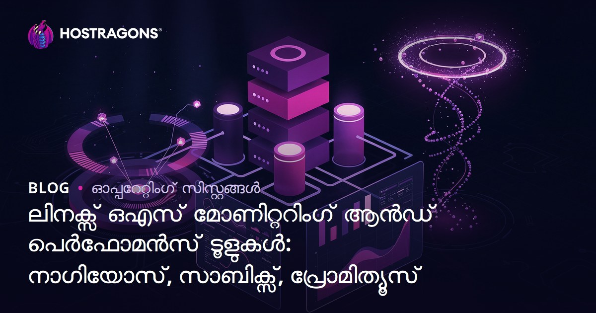 ലിനക്സ് ഒഎസ് മോണിറ്ററിംഗ് ആൻഡ് പെർഫോമൻസ് ടൂളുകൾ: നാഗിയോസ്, സാബിക്സ്, പ്രോമിത്യൂസ്