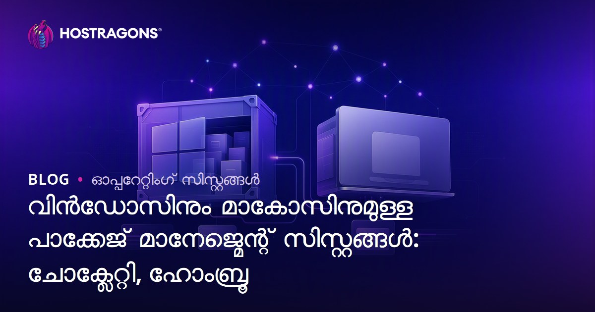 വിൻഡോസിനും മാകോസിനുമുള്ള പാക്കേജ് മാനേജ്മെന്റ് സിസ്റ്റങ്ങൾ: ചോക്ലേറ്റി, ഹോംബ്രൂ
