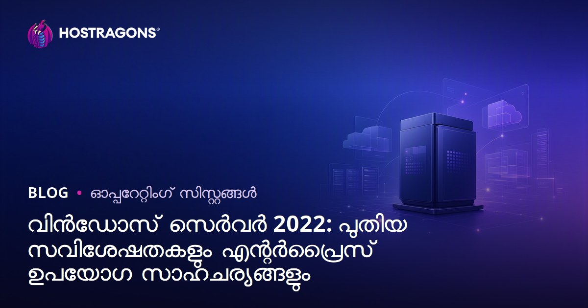 Windows Server 2022: പുതിയ ഫീച്ചറുകളും മലയാള സ്ഥാപനങ്ങൾക്കുള്ള പ്രായോഗിക ഗൈഡ്