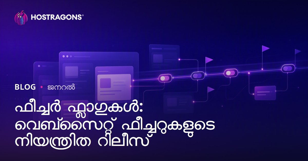 Feature Flags: വെബ്‌സൈറ്റിൽ പുതുചാരങ്ങൾ സുരക്ഷിതമായി നിയന്ത്രിച്ച് പുറത്തിറക്കുന്നത്