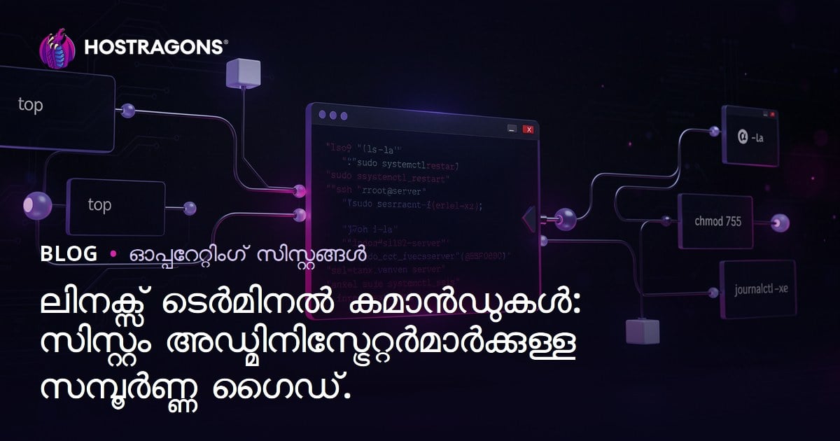ലിനക്സ് ടെർമിനൽ കമാൻഡുകൾ: സിസ്റ്റം അഡ്മിനിസ്ട്രേറ്റർമാർക്കുള്ള സമ്പൂർണ്ണ ഗൈഡ്.