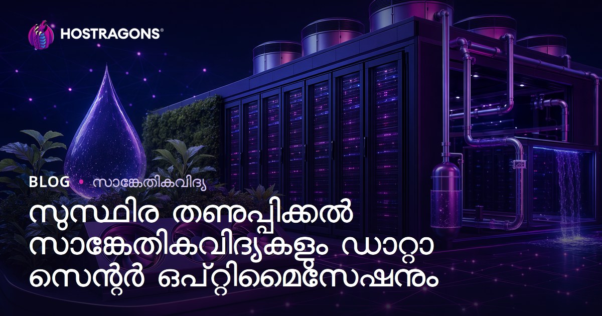 സുസ്ഥിര തണുപ്പിക്കൽ സാങ്കേതികവിദ്യകളും ഡാറ്റാ സെന്റർ ഒപ്റ്റിമൈസേഷനും