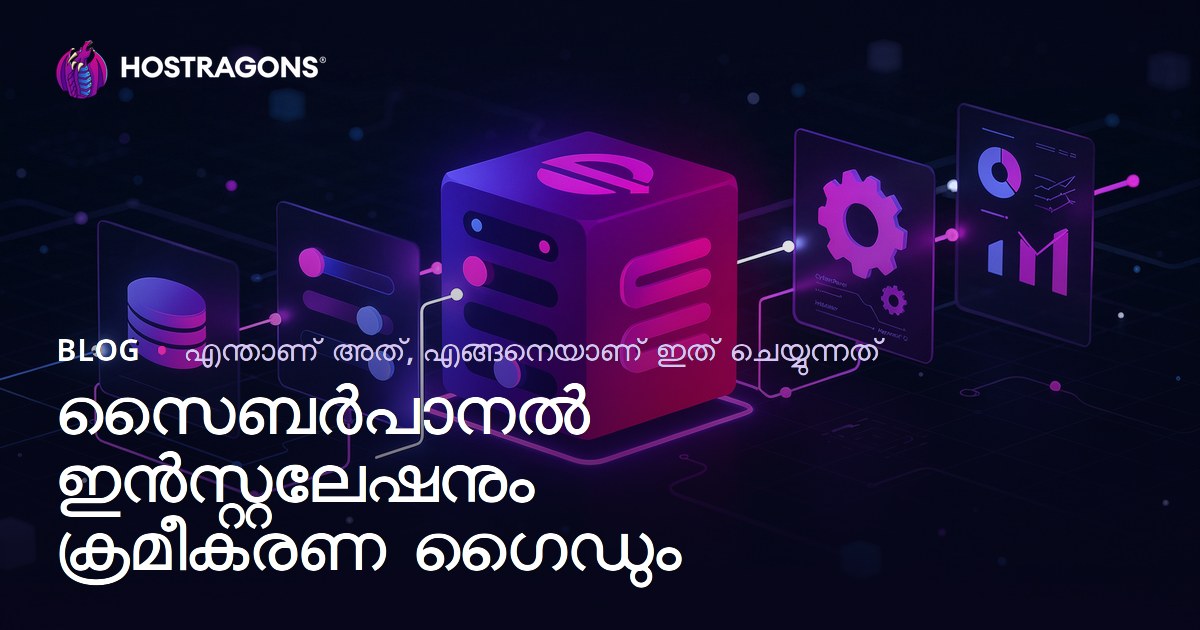 CyberPanel ഇൻസ്റ്റാളേഷനും ക്രമീകരണ ഗൈഡും