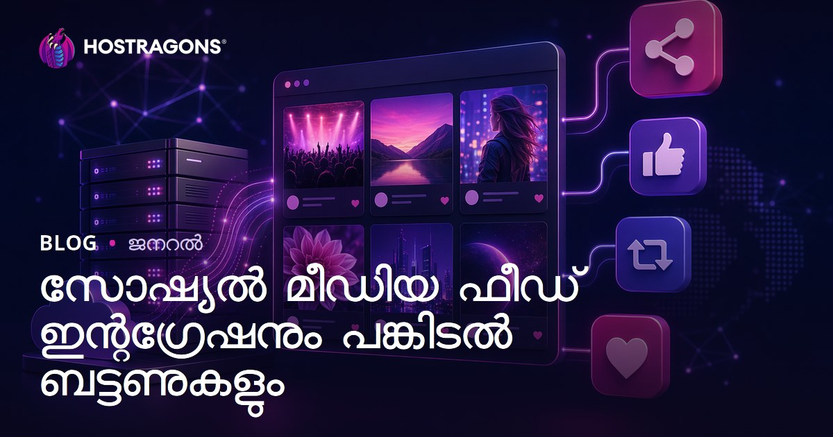 സോഷ്യൽ മീഡിയ ഫീഡ് ഇന്റഗ്രേഷൻവും ഷെയറിംഗ് ബട്ടണുകളും: വെബ്‌സൈറ്റ് വളർച്ചയ്ക്ക് അടിത്തറ