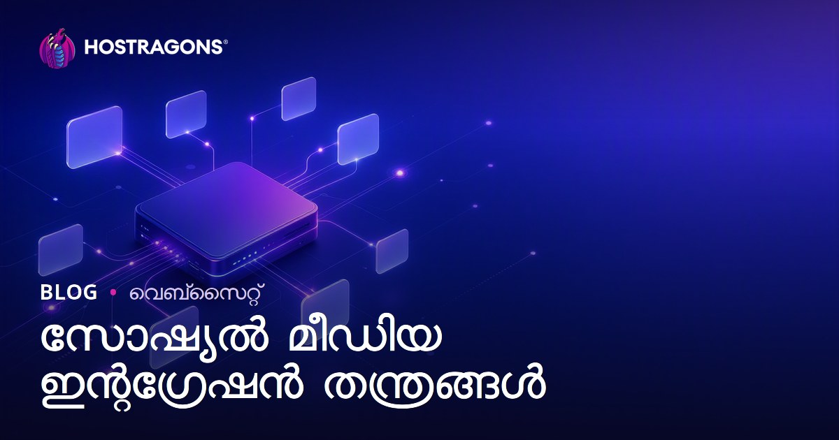 സോഷ്യൽ മീഡിയ ഇന്റഗ്രേഷൻ തന്ത്രങ്ങൾ