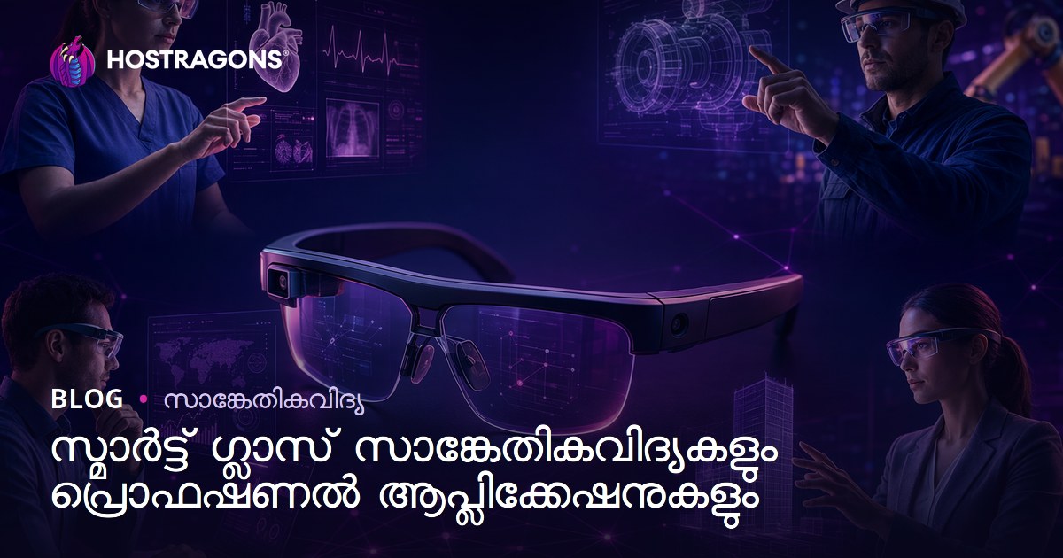 സ്മാർട്ട് ഗ്ലാസ് സാങ്കേതികവിദ്യകളും പ്രൊഫഷണൽ ആപ്ലിക്കേഷനുകളും