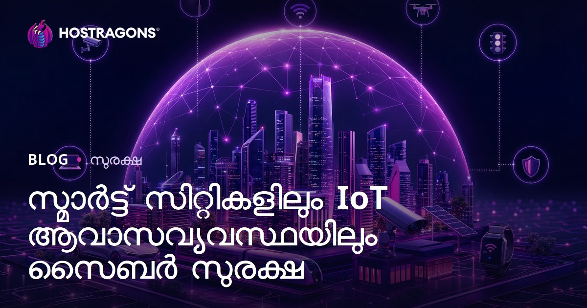 സ്മാർട്ട് സിറ്റികളിലും IoT ആവാസവ്യവസ്ഥയിലും സൈബർ സുരക്ഷ