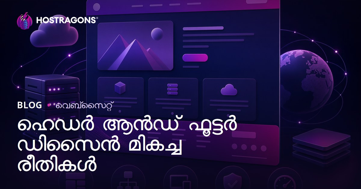 ഹെഡർ ആൻഡ് ഫൂട്ടർ ഡിസൈൻ മികച്ച രീതികൾ