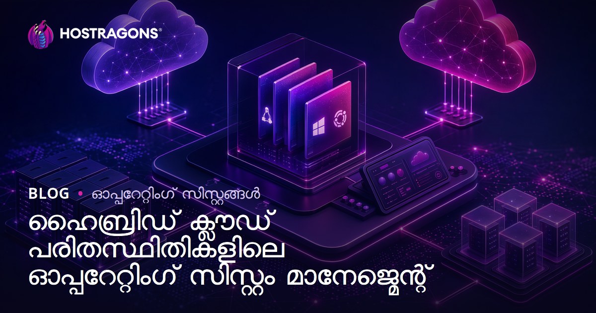 ഹൈബ്രിഡ് ക്ലൗഡ് പ്രവണതകളിൽ ഓപ്പറേറ്റിങ് സിസ്റ്റം മാനേജ്‌മെന്റ് – ആധുനിക വിവരസാങ്കേതികതയുടെ ശ്രേഷ്ടത നേടാൻ സംവിധാനം