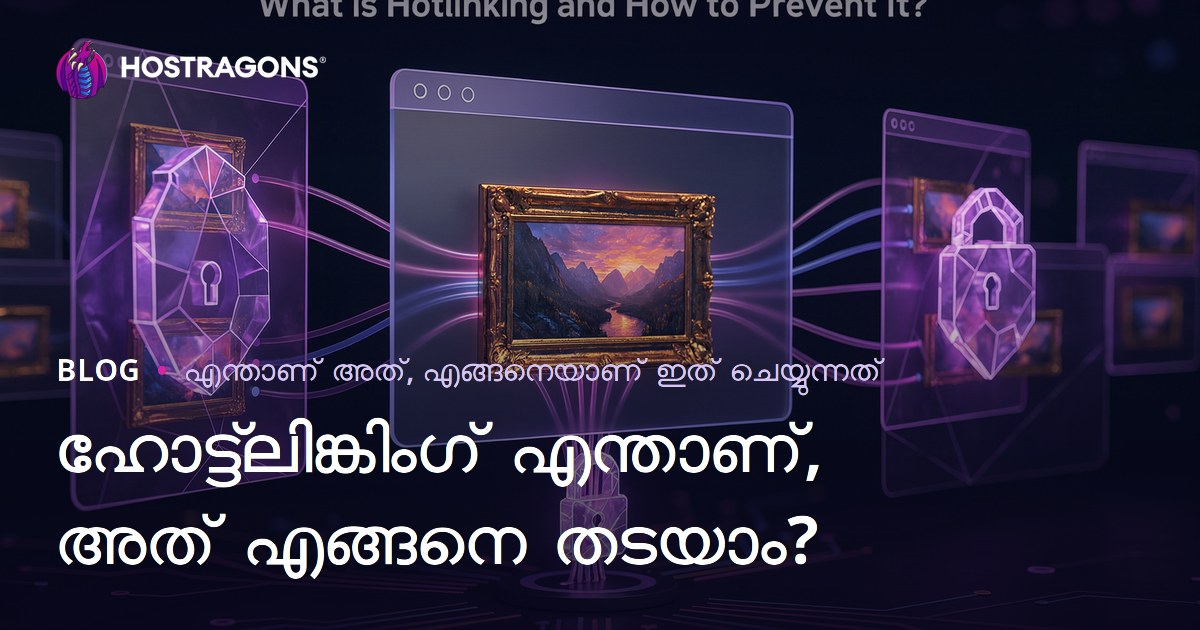 Hotlinking എന്താണ്, എങ്ങനെ തടുക്കാം? — മലയാളം Web Hosting Blog