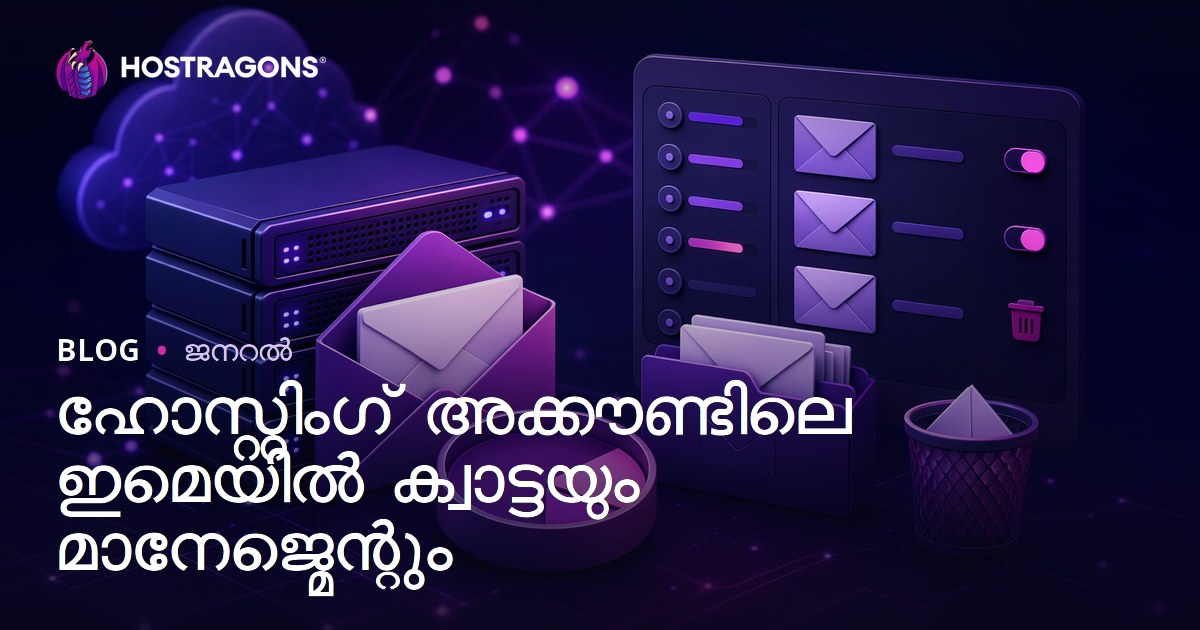ഹോസ്റ്റിംഗ് അക്കൗണ്ടിലെ ഇമെയിൽ ക്വാട്ടയും മാനേജ്മെന്റും