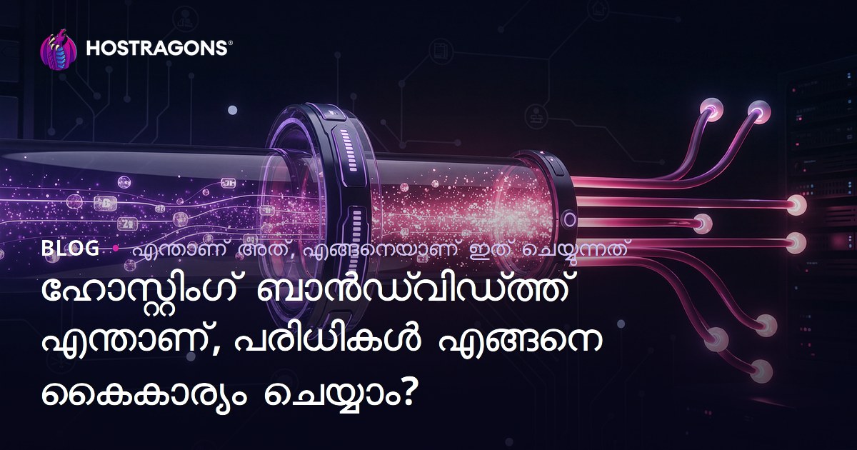 ഹോസ്റ്റിംഗ് Bandwidth എന്താണ്? ലിമിറ്റുകൾ നിയന്ത്രിക്കാൻ വിവരശുക്തി മാനേജ് ചെയ്യുന്നത് എങ്ങനെ?