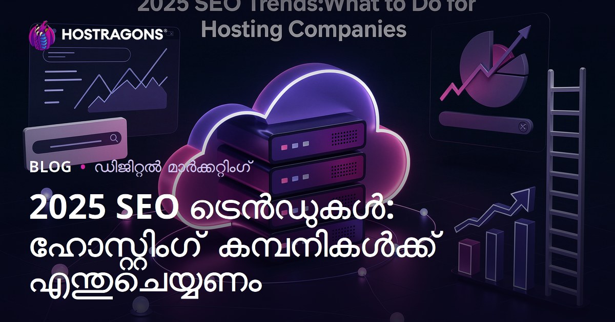 2025-ലെ SEO ട്രെൻഡുകൾ: ഹോസ്റ്റിങ് സ്ഥാപനങ്ങൾ എങ്ങനെ വിജയിക്കാം?