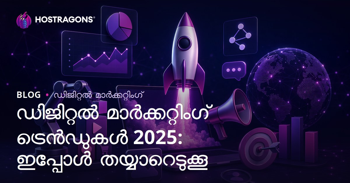 ഡിജിറ്റൽ മാർക്കറ്റിംഗ് ട്രെൻഡുകൾ 2025: ഇപ്പോൾ തയ്യാറെടുക്കൂ