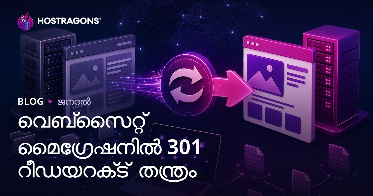 വെബ്‌സൈറ്റ് മൈഗ്രേഷനിൽ 301 റീഡയറക്‌ട് തന്ത്രം