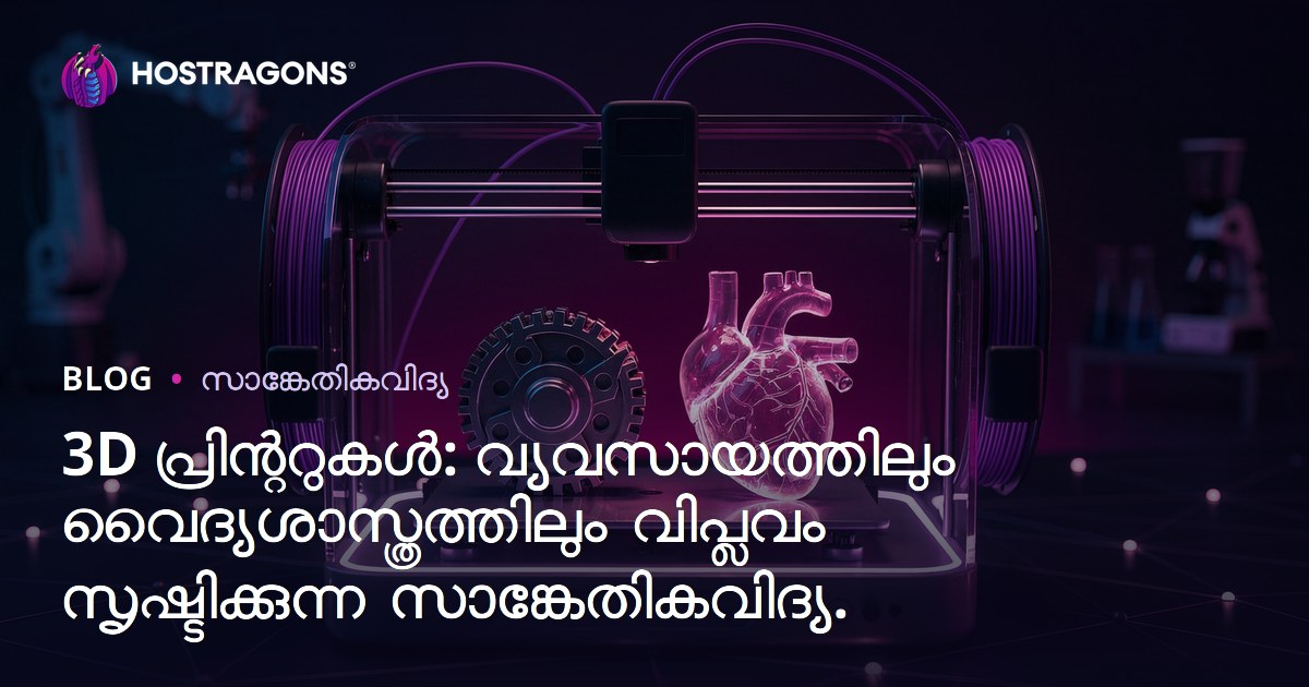 3D പ്രിന്ററുകൾ: വ്യവസായത്തിലും വൈദ്യശാസ്ത്രത്തിലും വിപ്ലവം സൃഷ്ടിക്കുന്ന സാങ്കേതികവിദ്യ.