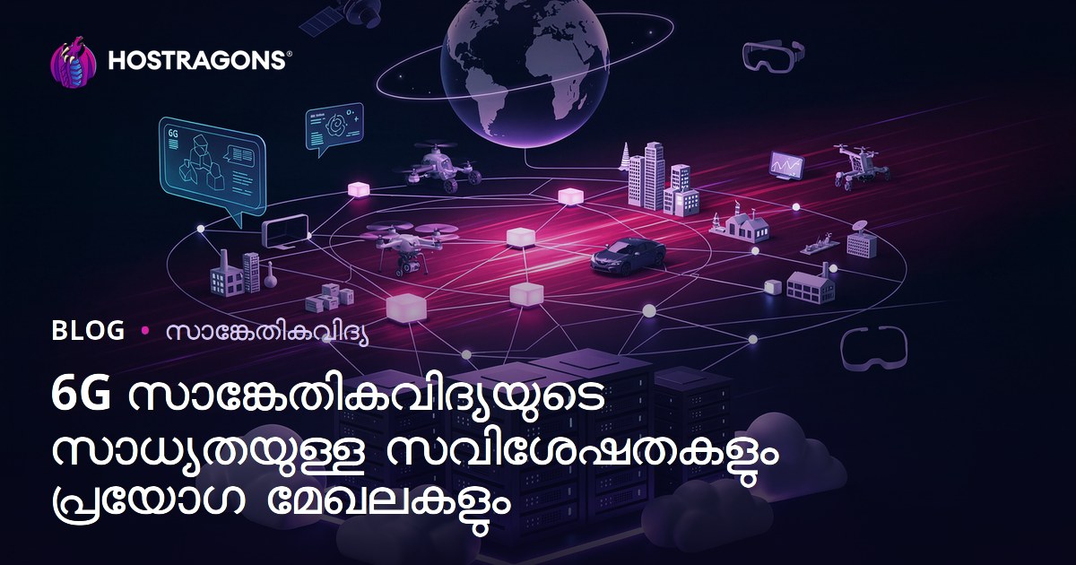 6G സാങ്കേതികവിദ്യയുടെ സാധ്യതയുള്ള സവിശേഷതകളും പ്രയോഗ മേഖലകളും