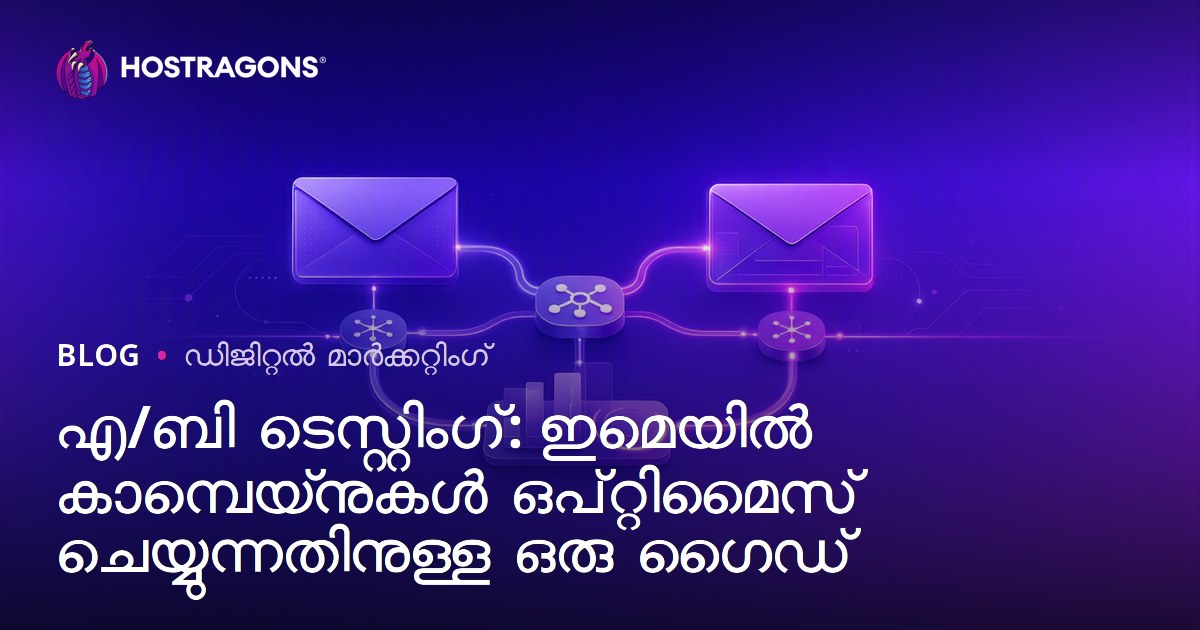 എ/ബി ടെസ്റ്റിംഗ്: ഇമെയിൽ കാമ്പെയ്‌നുകൾ ഒപ്റ്റിമൈസ് ചെയ്യുന്നതിനുള്ള ഒരു ഗൈഡ്