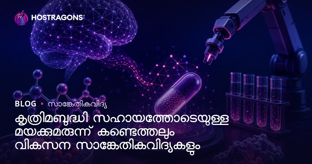 കൃത്രിമബുദ്ധി സഹായത്തോടെയുള്ള മയക്കുമരുന്ന് കണ്ടെത്തലും വികസന സാങ്കേതികവിദ്യകളും