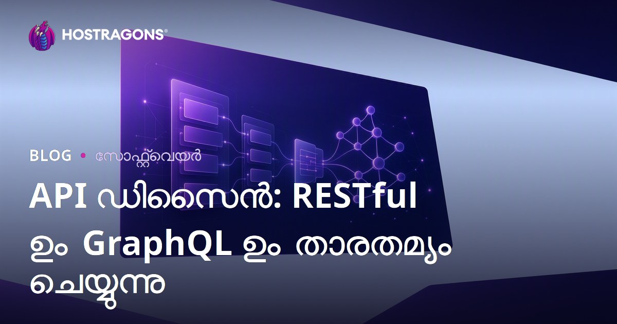 API ഡിസൈൻ: RESTful ഉം GraphQL ഉം താരതമ്യം ചെയ്യുന്നു