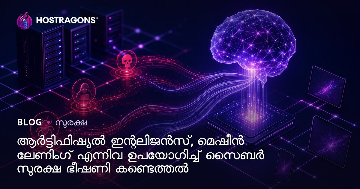 ആർട്ടിഫിഷ്യൽ ഇന്റലിജൻസ്, മെഷീൻ ലേണിംഗ് എന്നിവ ഉപയോഗിച്ച് സൈബർ സുരക്ഷ ഭീഷണി കണ്ടെത്തൽ