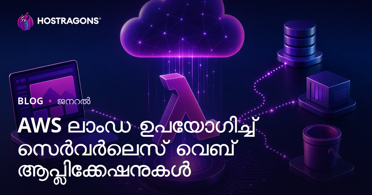 AWS ലാംഡ ഉപയോഗിച്ച് സെർവർലെസ് വെബ് ആപ്ലിക്കേഷനുകൾ